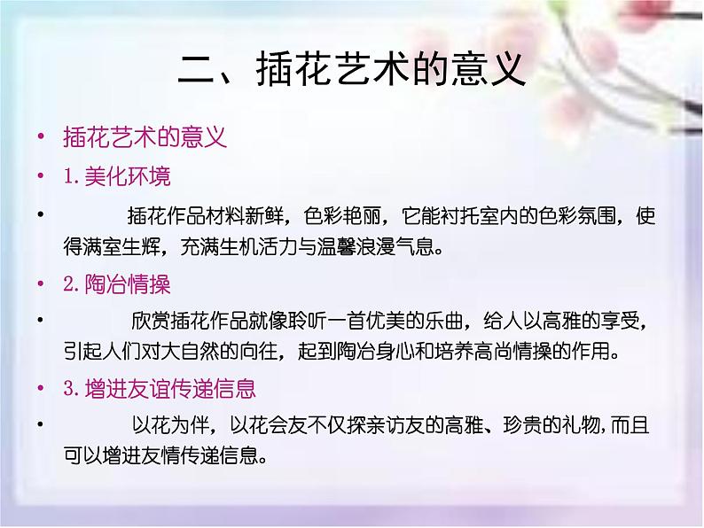 《插花艺术》课件第4页