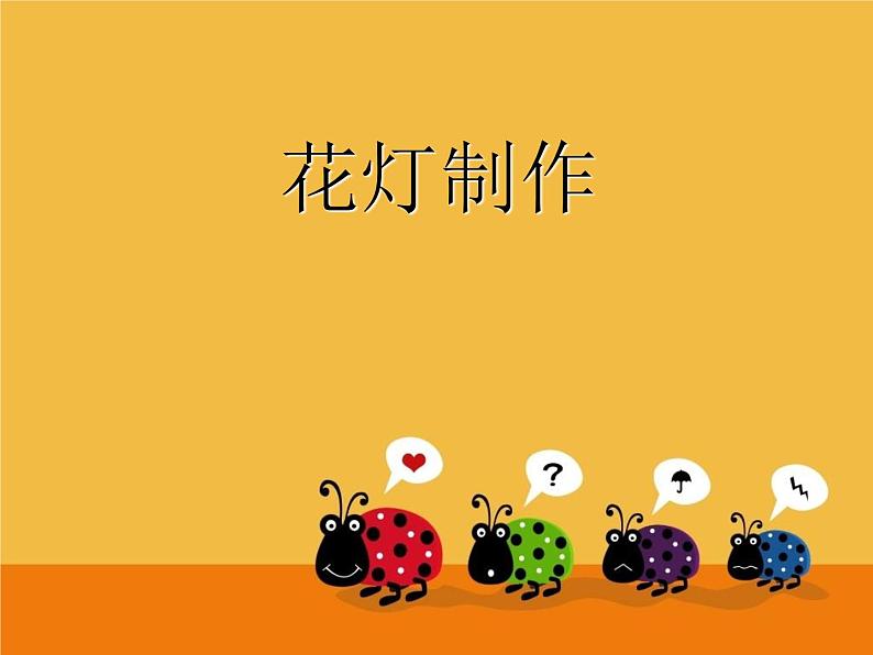 桂美版六年级下册《花灯》教案+课件+素材01