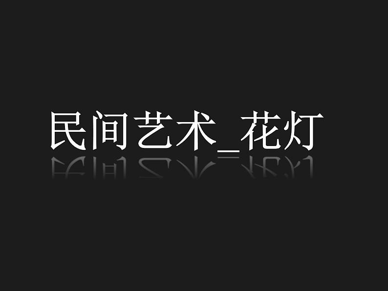 桂美版六年级下册《花灯》教案+课件+素材01