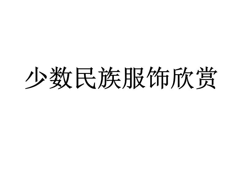 少数民族服饰欣赏.ppt第1页