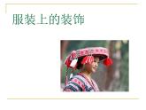 桂美版六年级下册《服装上的装饰》教案+课件+素材