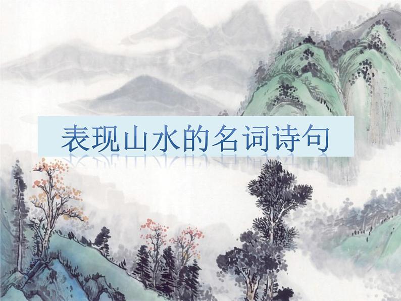 桂美版六年级下册《山水画小景》教案+课件+素材01