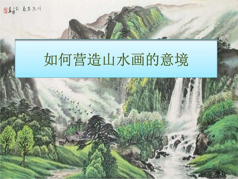 桂美版六年级下册《山水画小景》教案+课件+素材01