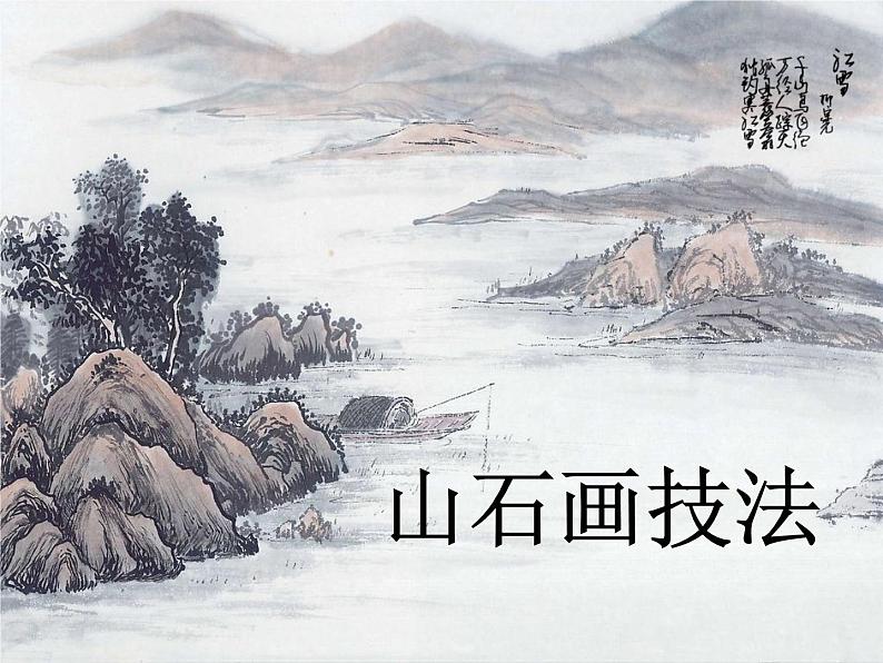 桂美版六年级下册《山水画小景》教案+课件+素材01