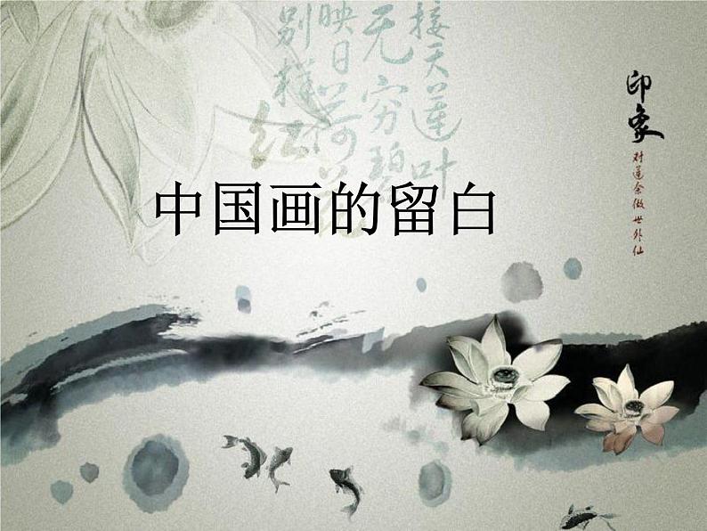 桂美版六年级下册《山水画小景》教案+课件+素材01