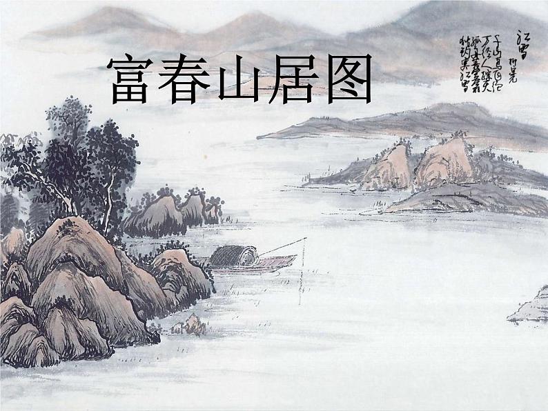 桂美版六年级下册《山水画小景》教案+课件+素材01