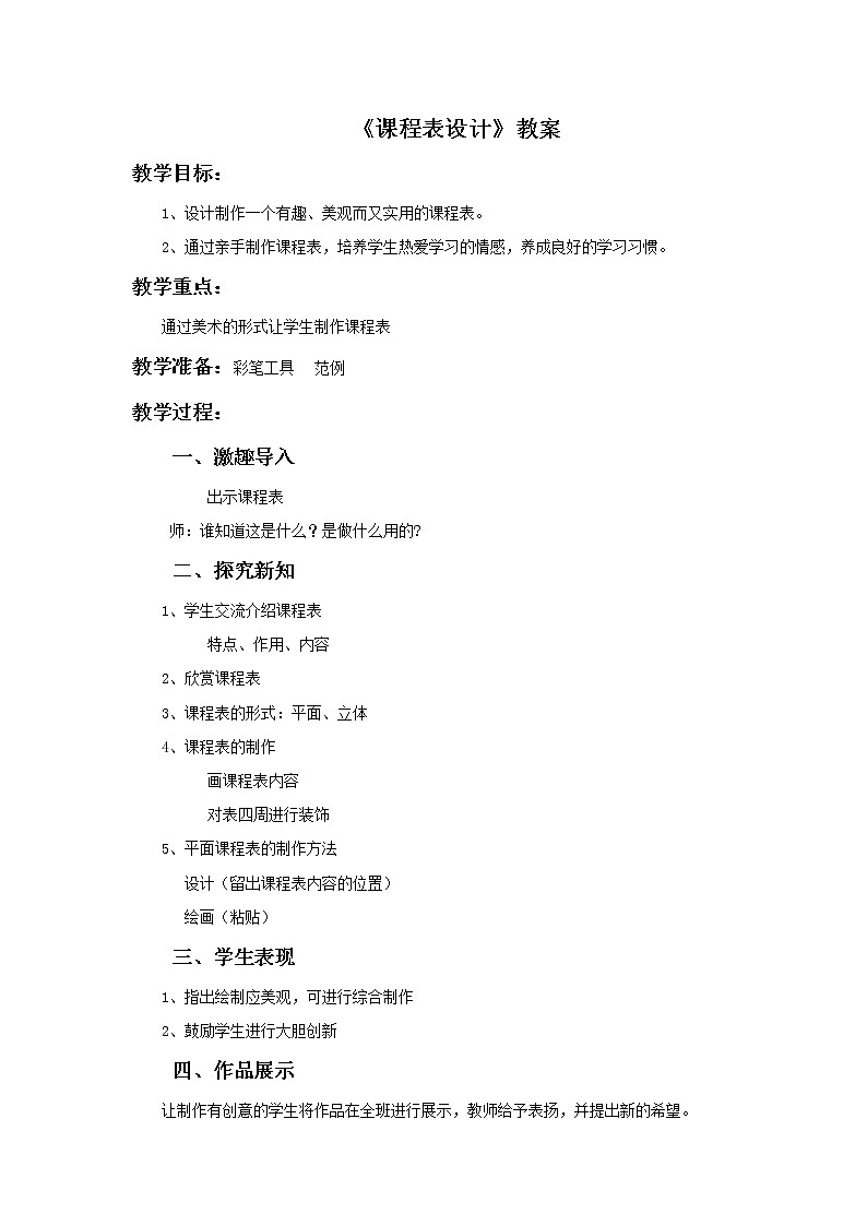 《课程表设计》教案第1页