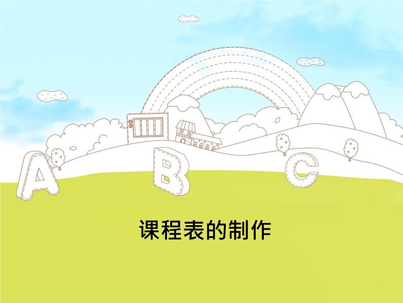 课程表的制作方法第1页