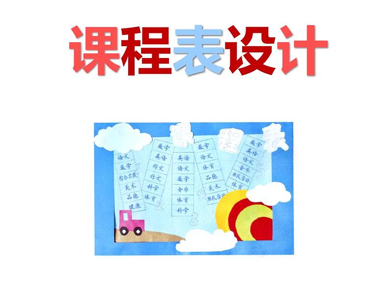 《课程表设计》课件第1页