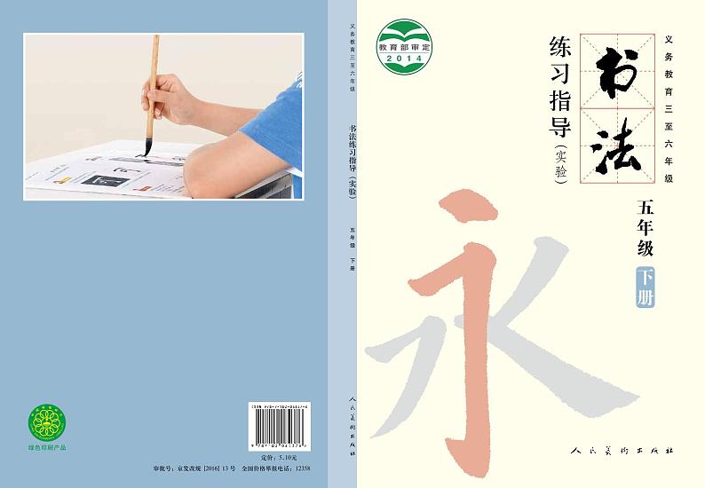 人美版书法练习指导五年级下册电子课本2023高清PDF电子版01