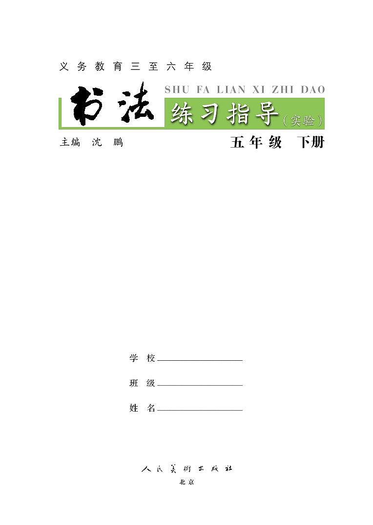 人美版书法练习指导五年级下册电子课本2023高清PDF电子版03