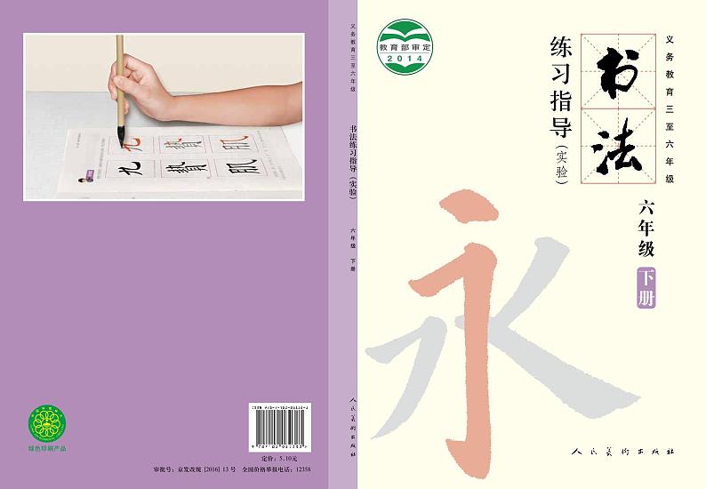 人美版书法练习指导六年级下册电子课本2023高清PDF电子版01