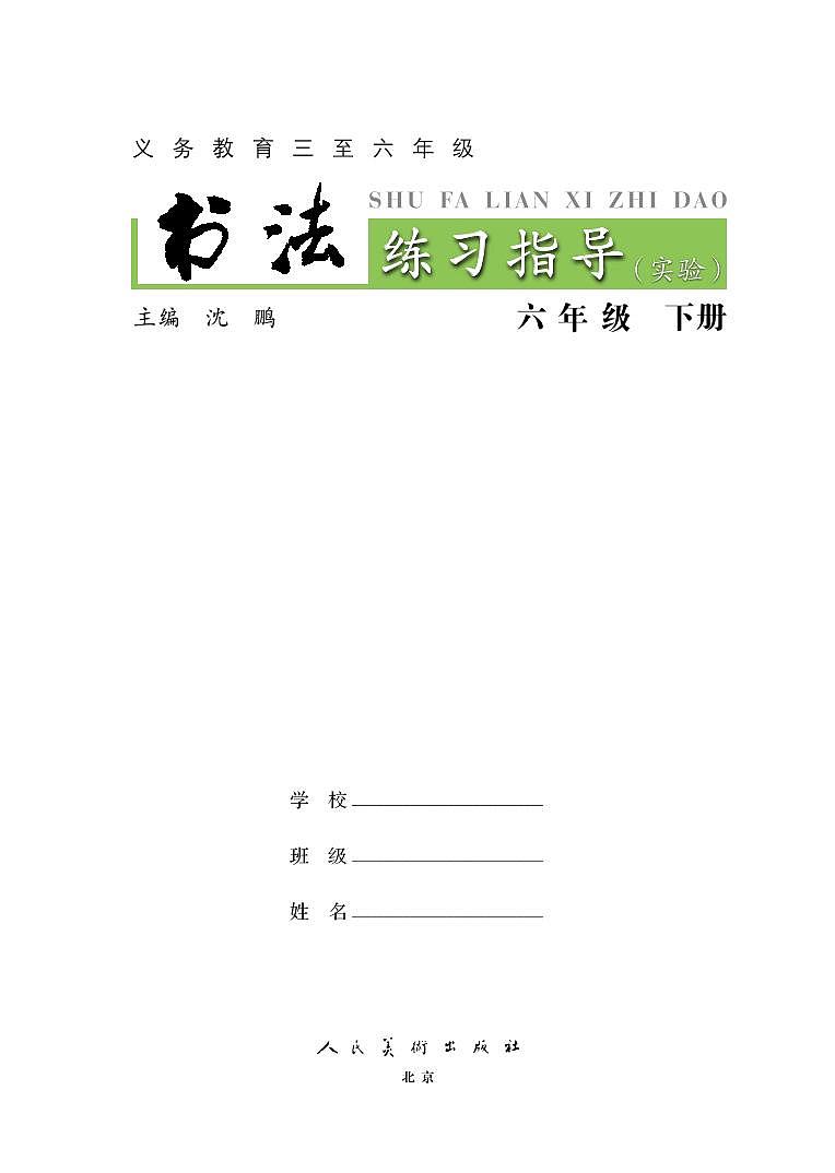 人美版书法练习指导六年级下册电子课本2023高清PDF电子版03