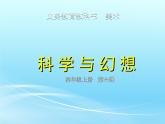 四年级上册美术课件-第6课  科学与幻想 ▏人美版（北京）