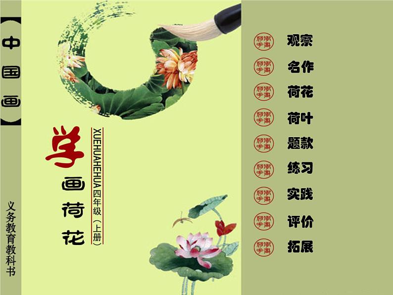 四年级上册美术课件-第9课. 中国画-学画荷花 ▏人美版（北京）第2页