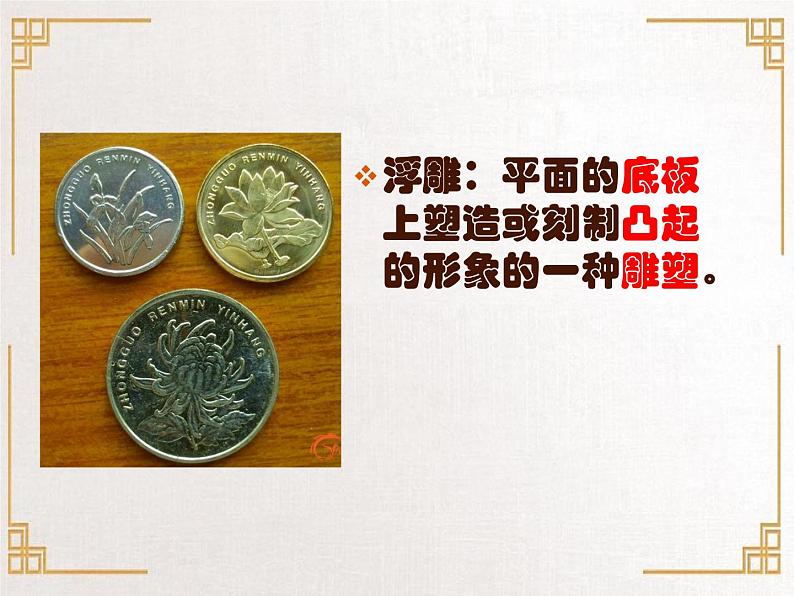 四年级上册美术课件-第12课  浮雕 ▏人美版（北京）第2页