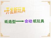 四年级上册美术课件-第16课. 会动的纸造型 ▏人美版（北京）