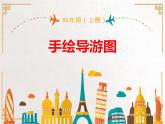四年级上册美术课件-第17课  手绘导游图 ▏人美版（北京）