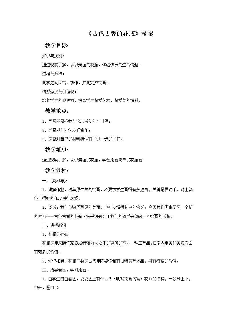 桂美版二年级上册美术《古色古香的花瓶》课件+教案+素材01