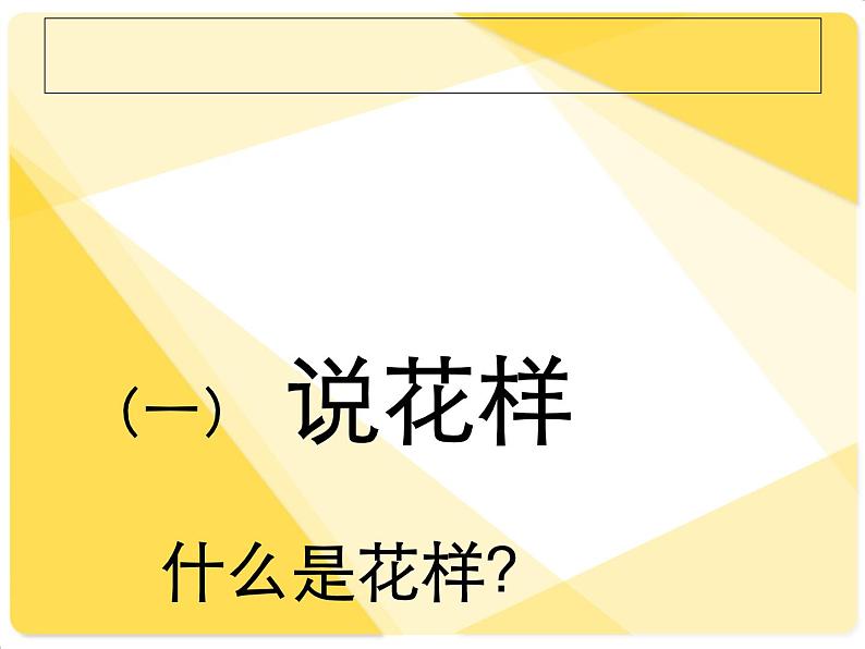 桂美版二年级上册美术《会变的花样》课件+教案+素材08