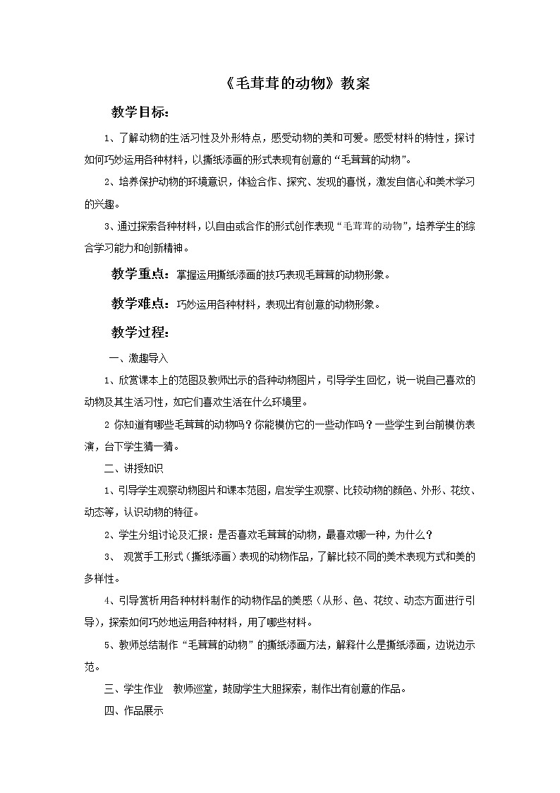 《毛茸茸的动物》教案第1页