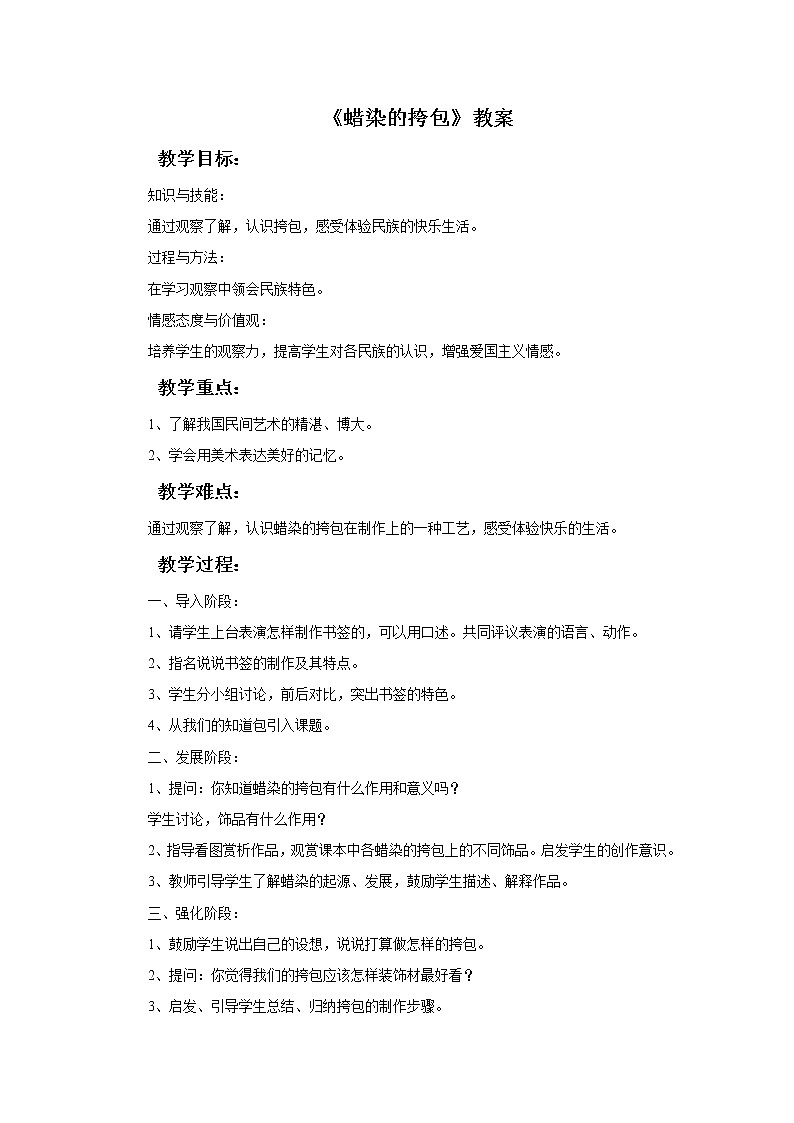 桂美版二年级上册美术《蜡染的挎包》课件+教案+素材01