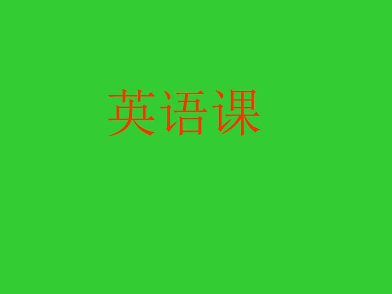 桂美版二年级上册美术《我喜欢上的课》课件+教案+素材01