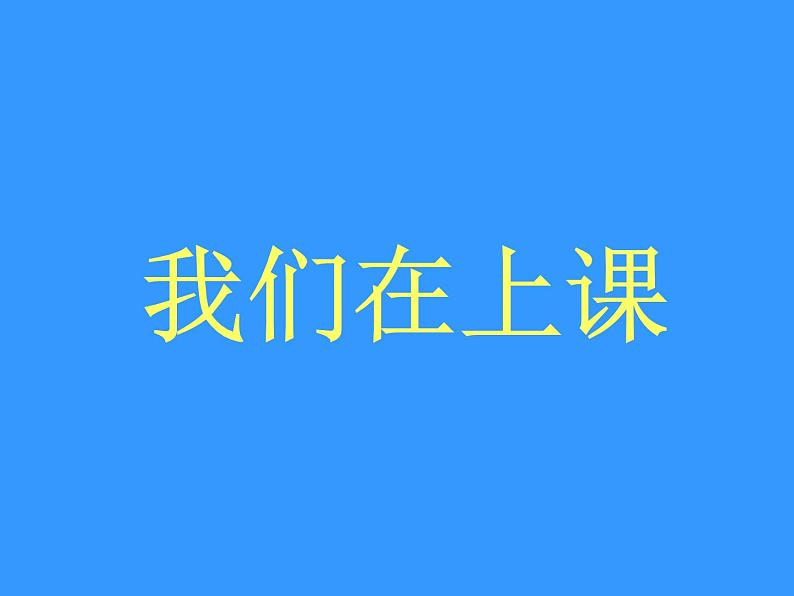 桂美版二年级上册美术《我喜欢上的课》课件+教案+素材01