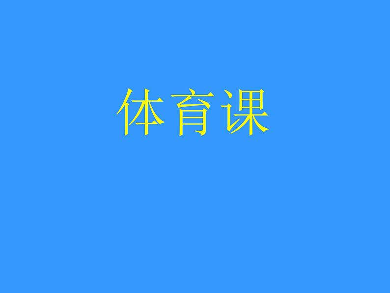 桂美版二年级上册美术《我喜欢上的课》课件+教案+素材01