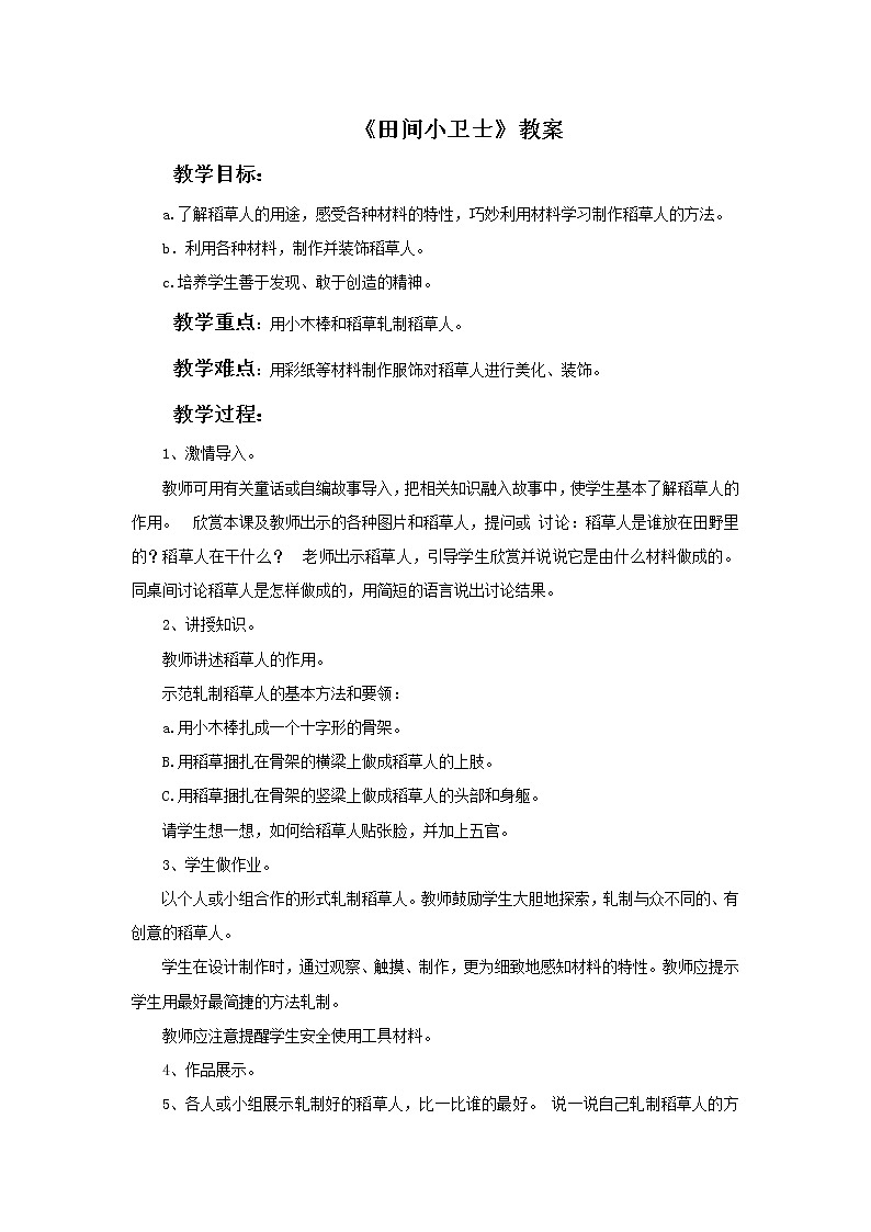 桂美版二年级上册美术《田间小卫士》课件+教案+素材01
