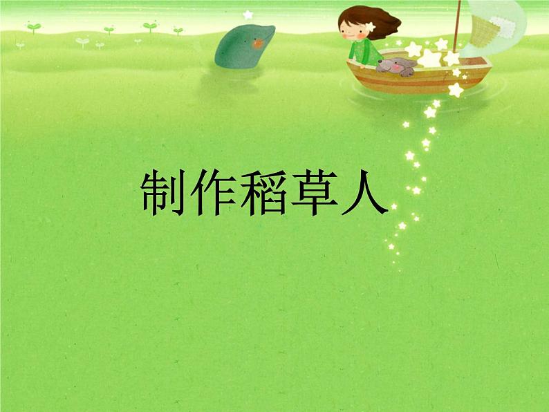 桂美版二年级上册美术《田间小卫士》课件+教案+素材01