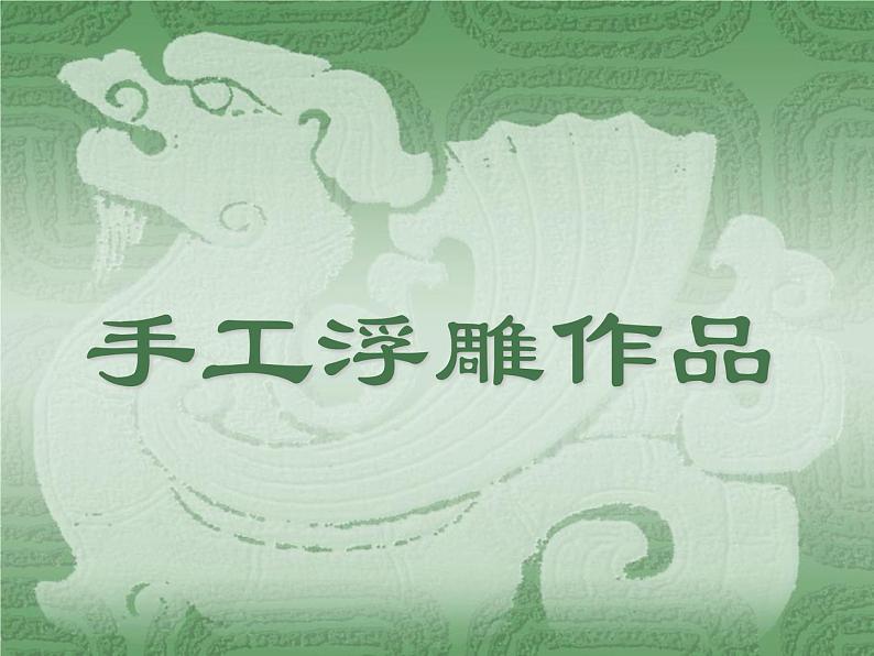 桂美版二年级上册美术《泥板上的画》课件+教案+素材01