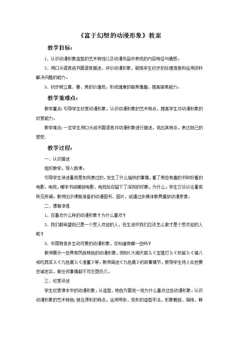 《富于幻想的动漫形象》教案(1)第1页