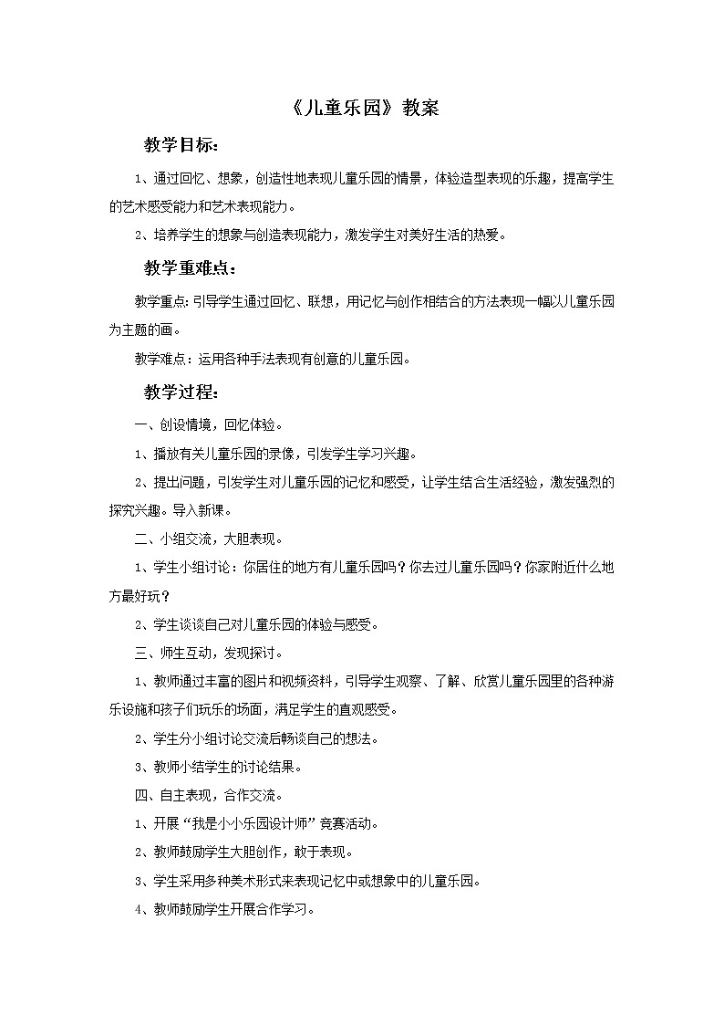 桂美版二年级下册美术《儿童乐园》课件+教案+素材01