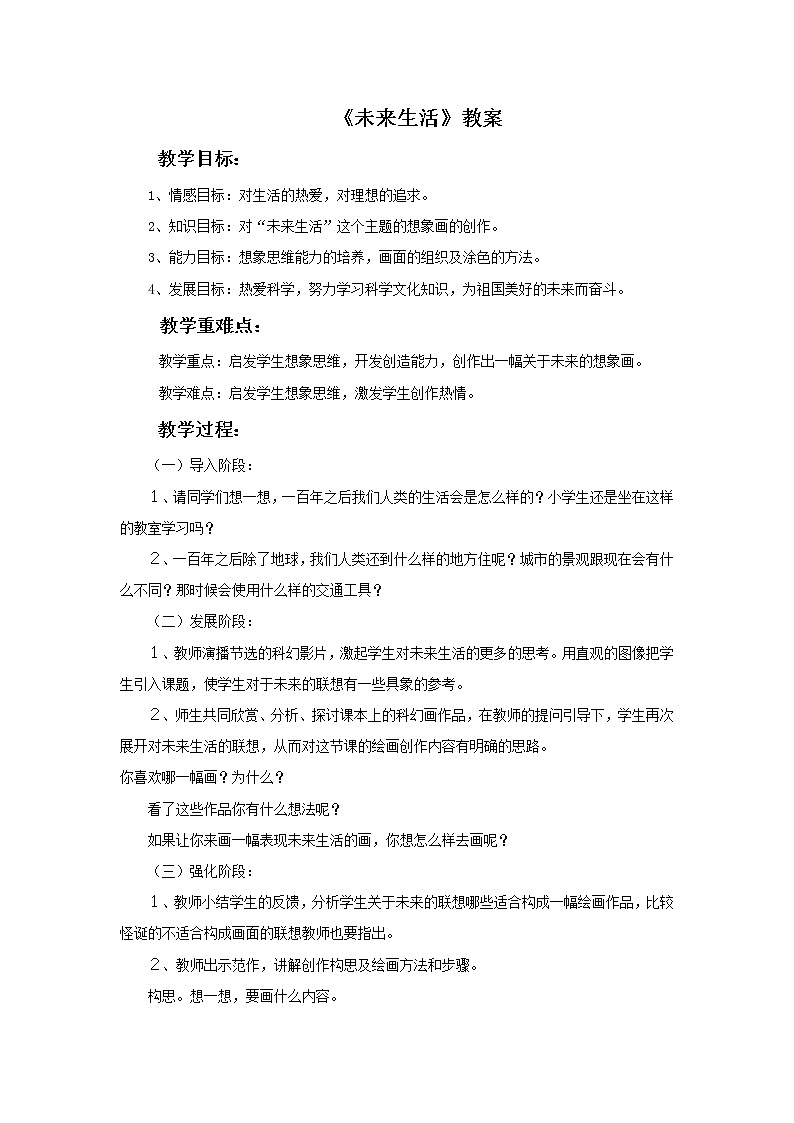 《未来生活》教案(1)第1页