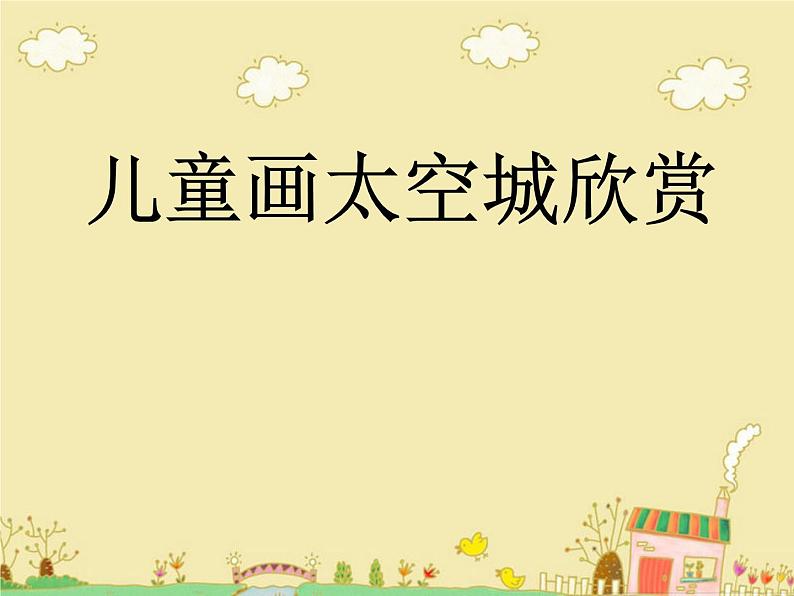 儿童画太空城欣赏第1页