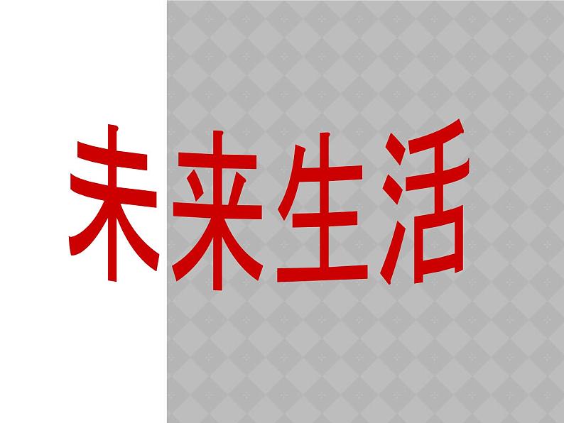 《未来生活》课件第1页