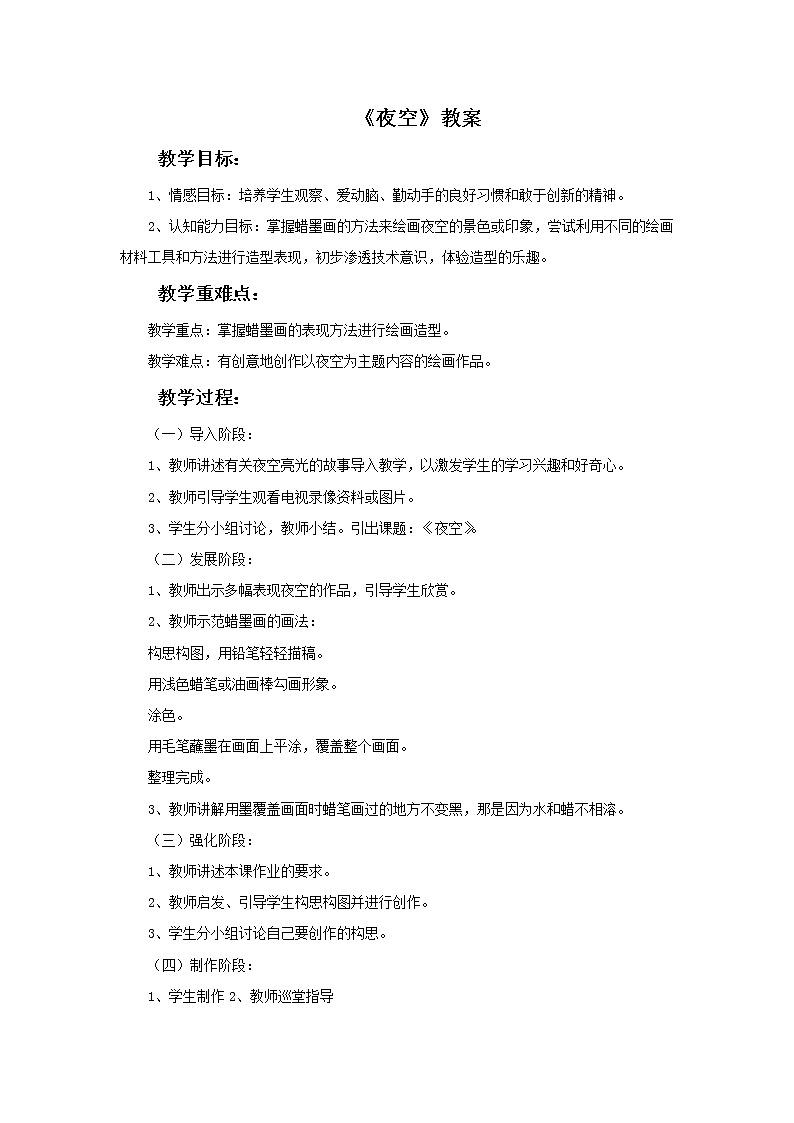 桂美版二年级下册美术《夜空》课件+教案+素材01