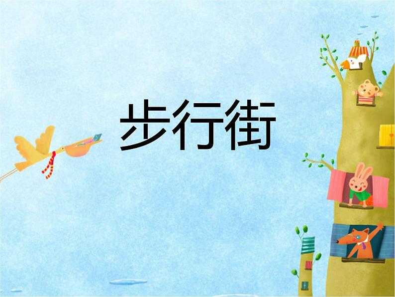 《步行街》课件第1页