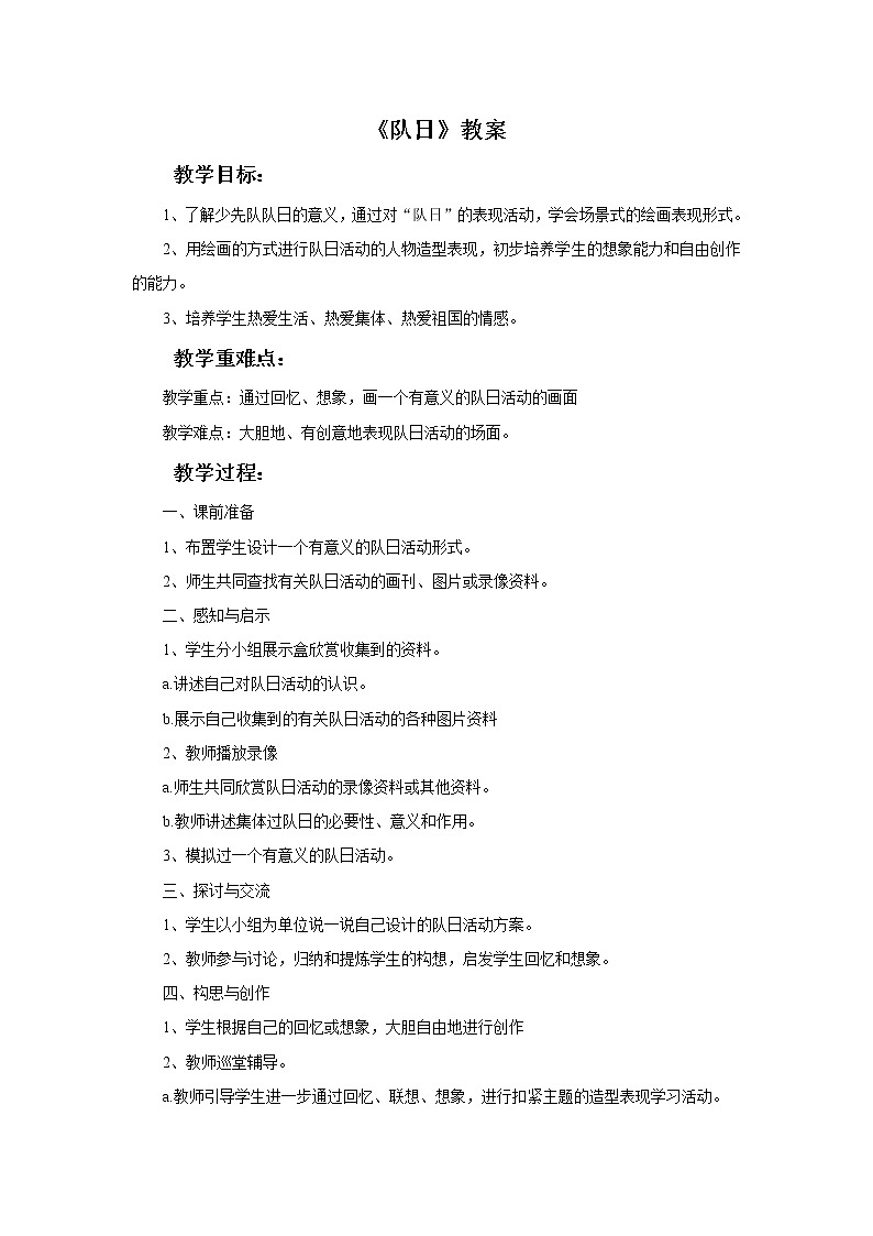 《队日》教案第1页