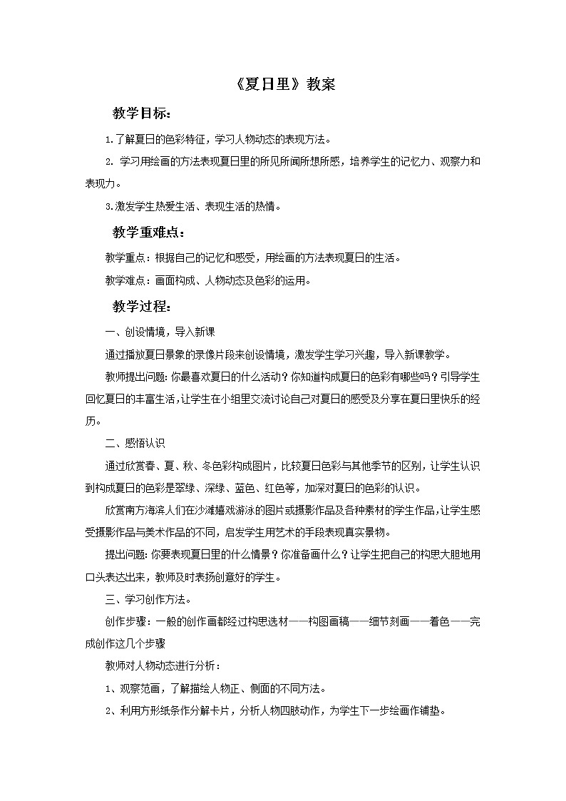 《夏日里》教案第1页