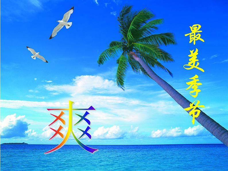 《夏日里》课件第3页