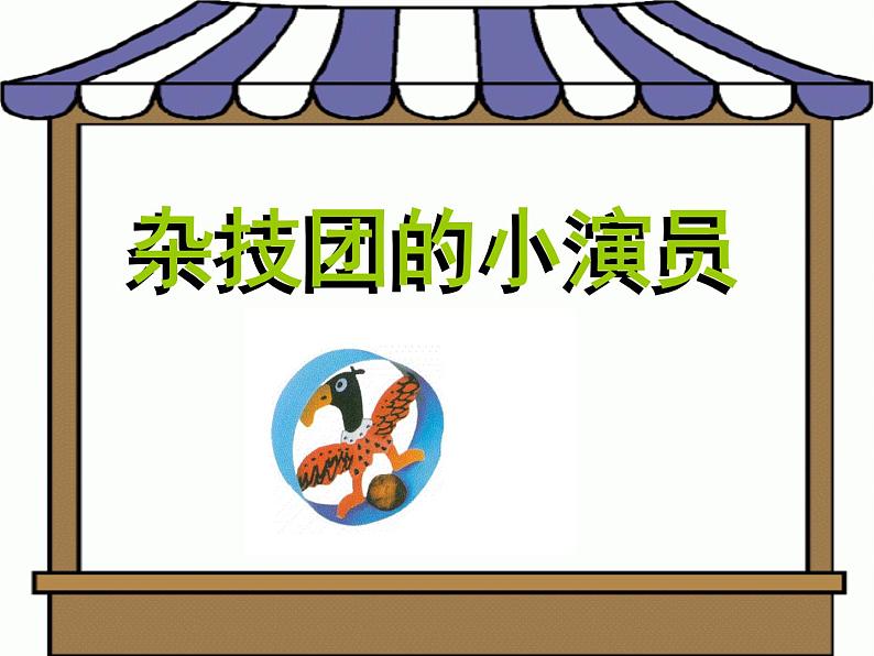 《杂技团的小演员》课件第1页