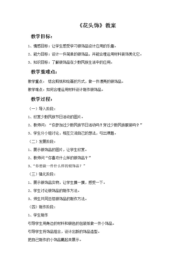 《花头饰》教案第1页