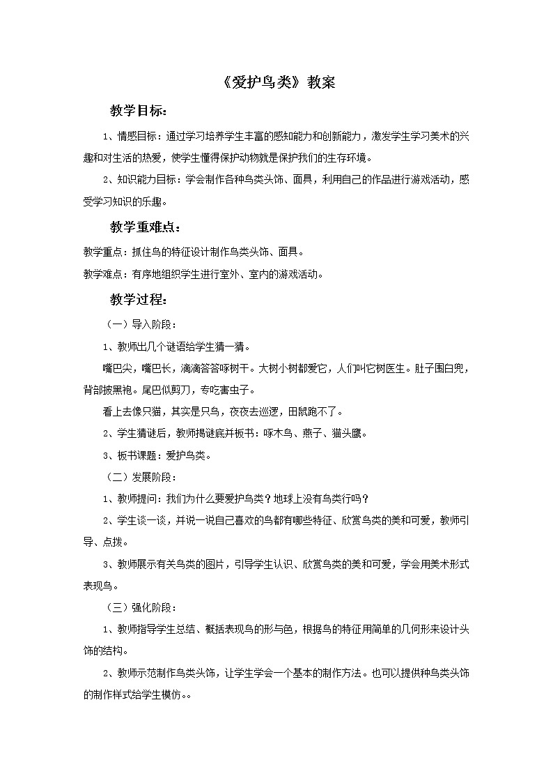 桂美版二年级下册美术《爱护鸟类》课件+教案+素材01