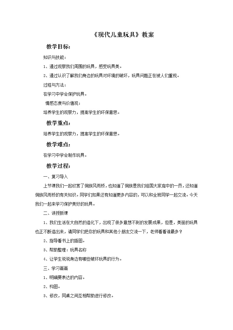 《现代儿童玩具》教案第1页