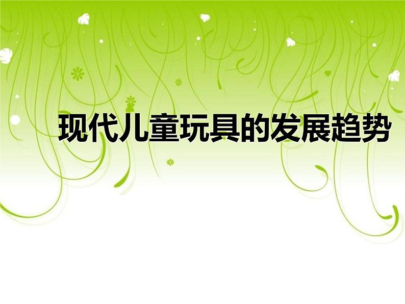 桂美版二年级上册美术《现代儿童玩具》课件+教案+素材01