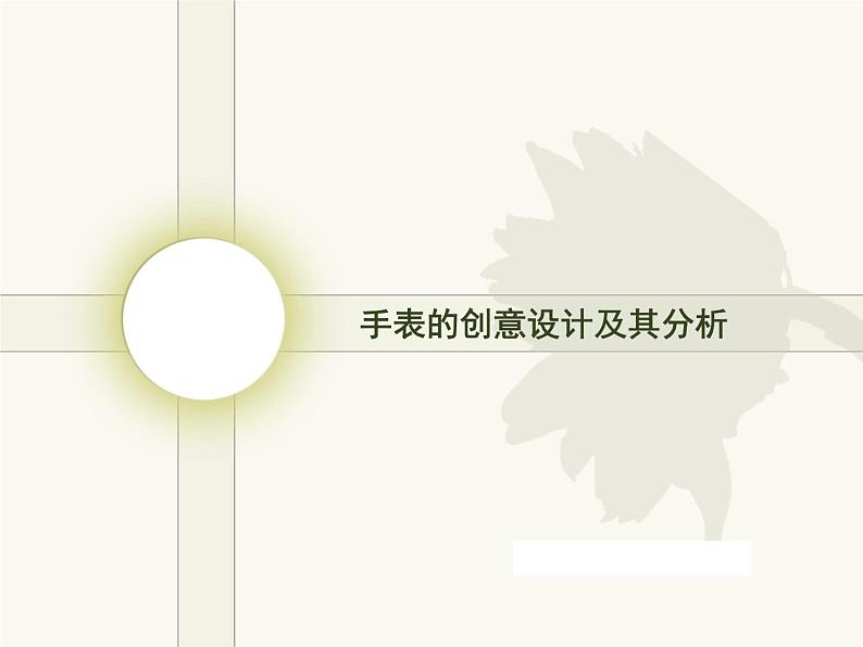 手表的创意设计及分析第1页