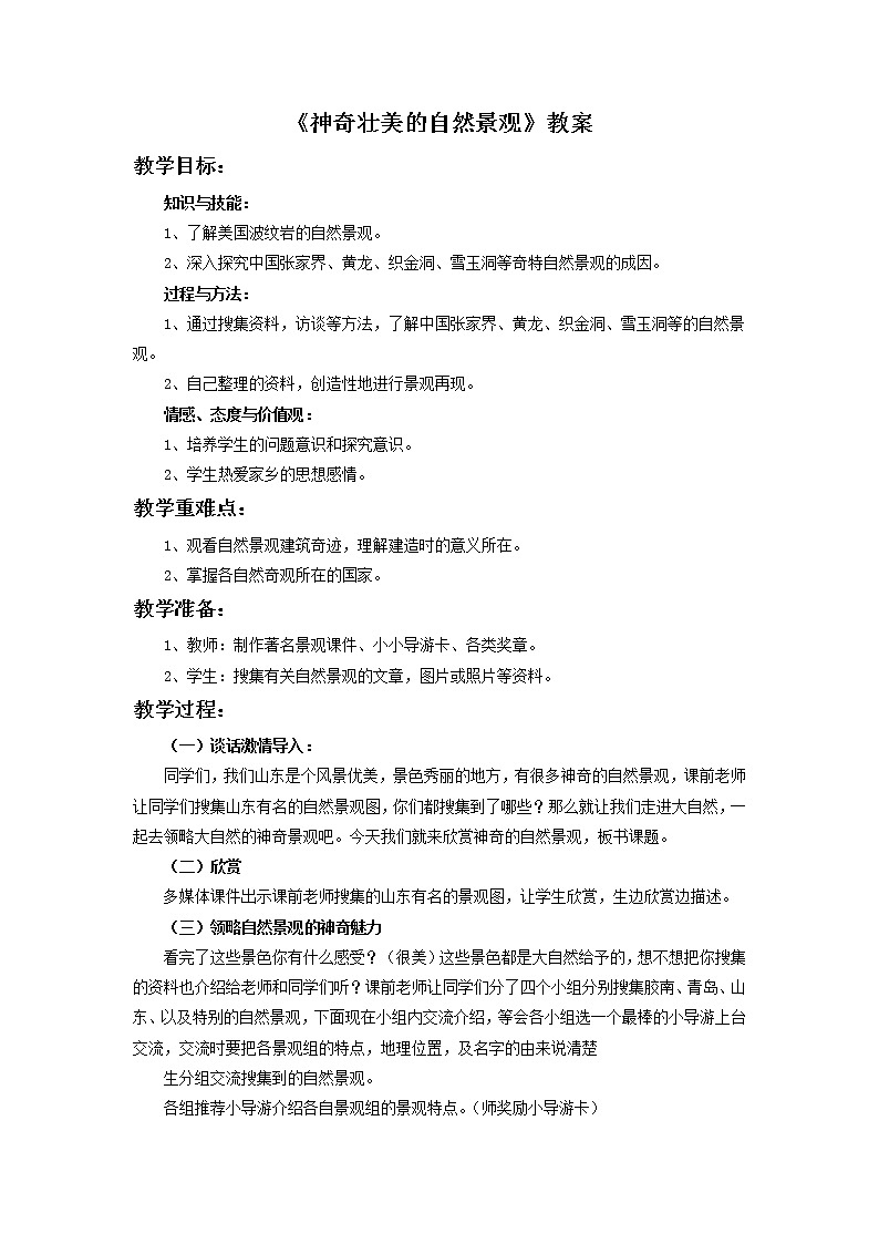 桂美版五年级上册美术《神奇壮美的自然景观》课件+教案+素材01