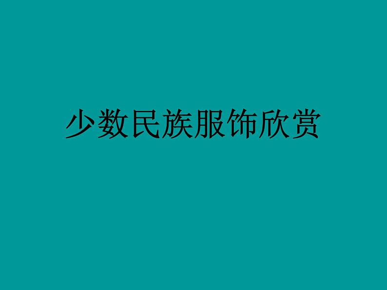 少数民族服饰欣赏第1页